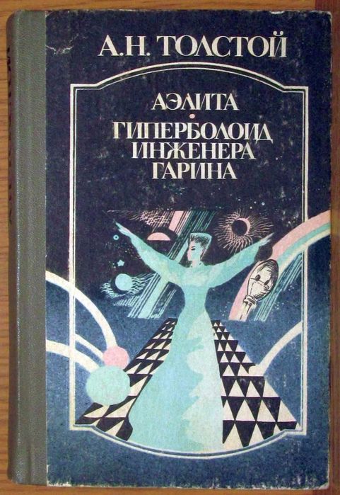 А.Н. Толстой. Аэлита / Гиперболоид инженера Гарина