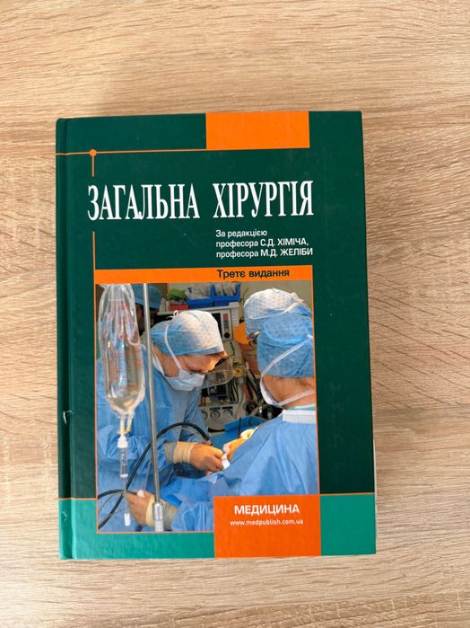 Хірургія книжка для медичного навчання