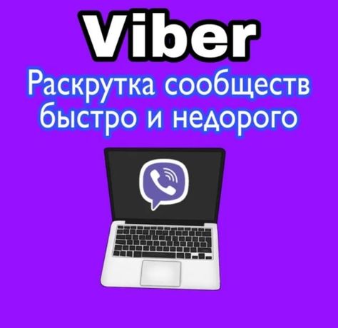 Viber объявления