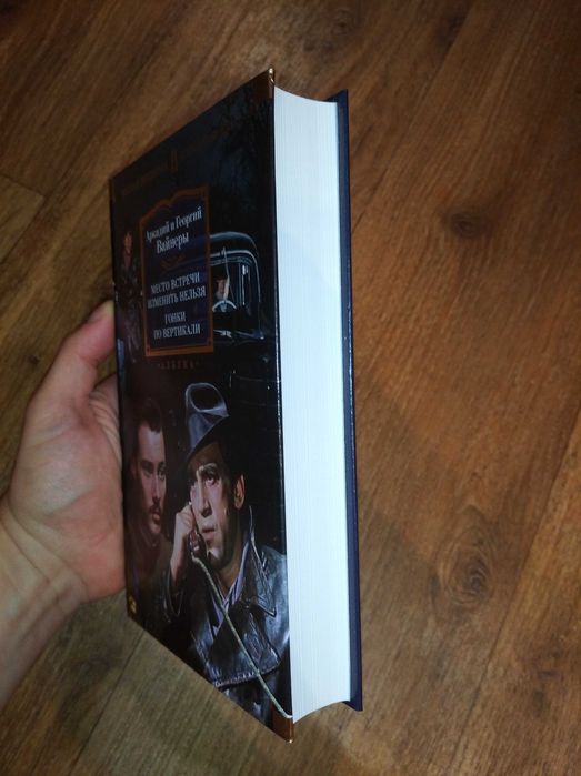 Аркадий, Георгий Вайнеры. Место встречи изменить нельзя. Большие книги