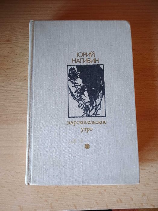 Ю. Нагибин. Царскосельское утро