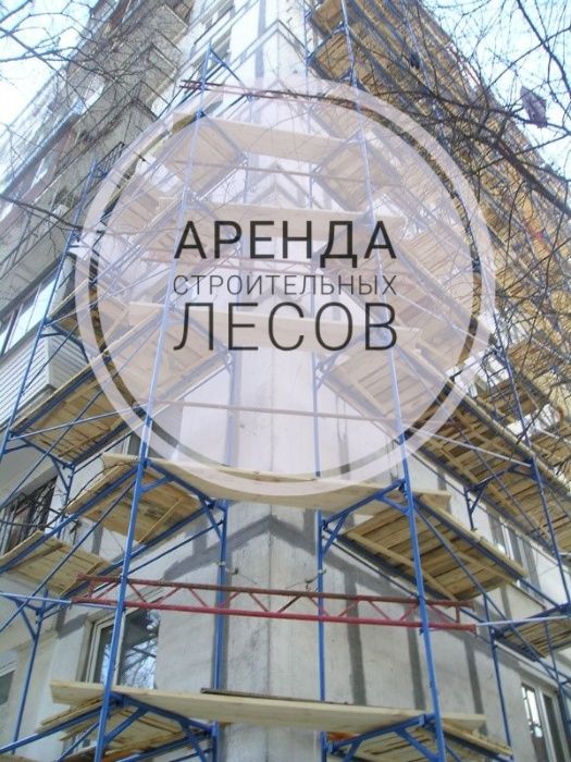 Аренда лесов. Сдам леса в аренду. Оренда риштувань. Строительные леса