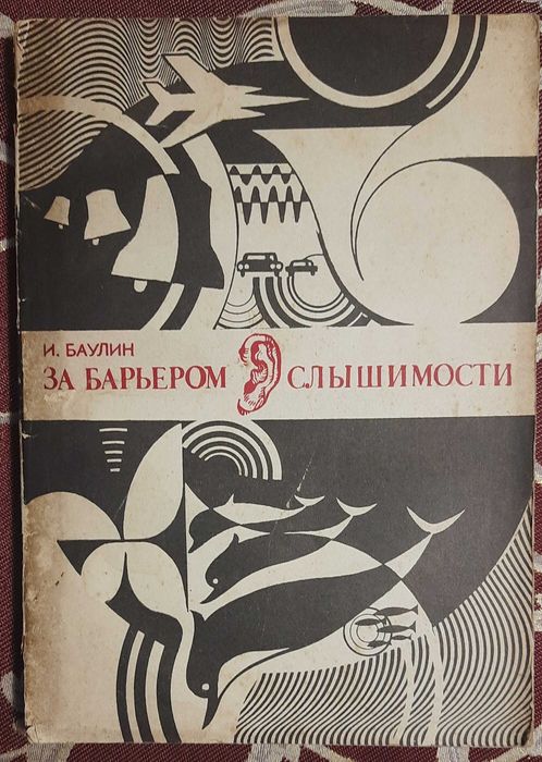 И. Баулин. За барьером чувствительности