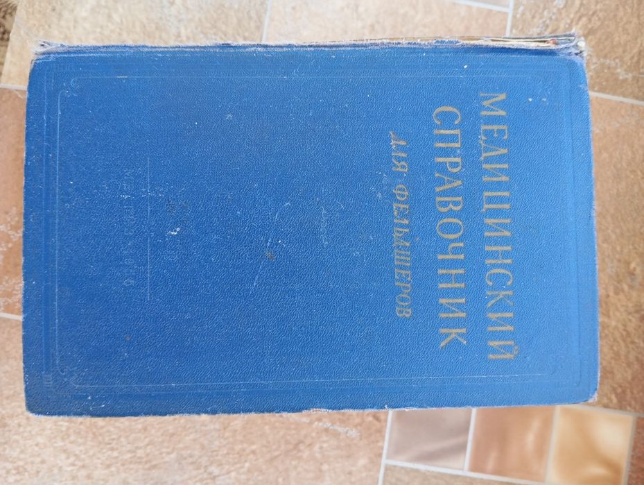 1955г. Медицинский справочник фельдшера