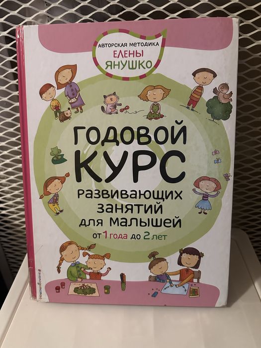 Годовой курс развивающих занятий Е. Янушко