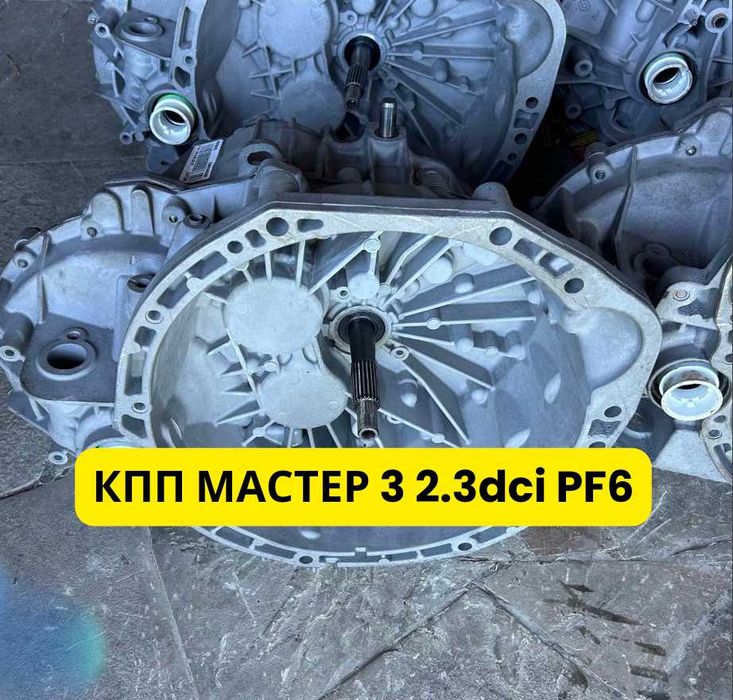 Ремонт, Продаж ! кпп коробка передач мастер трафік віваро мовано 1.9 2.0 2.3 2.5 3.0 6 ступка 5 ступка корбка мастер 3