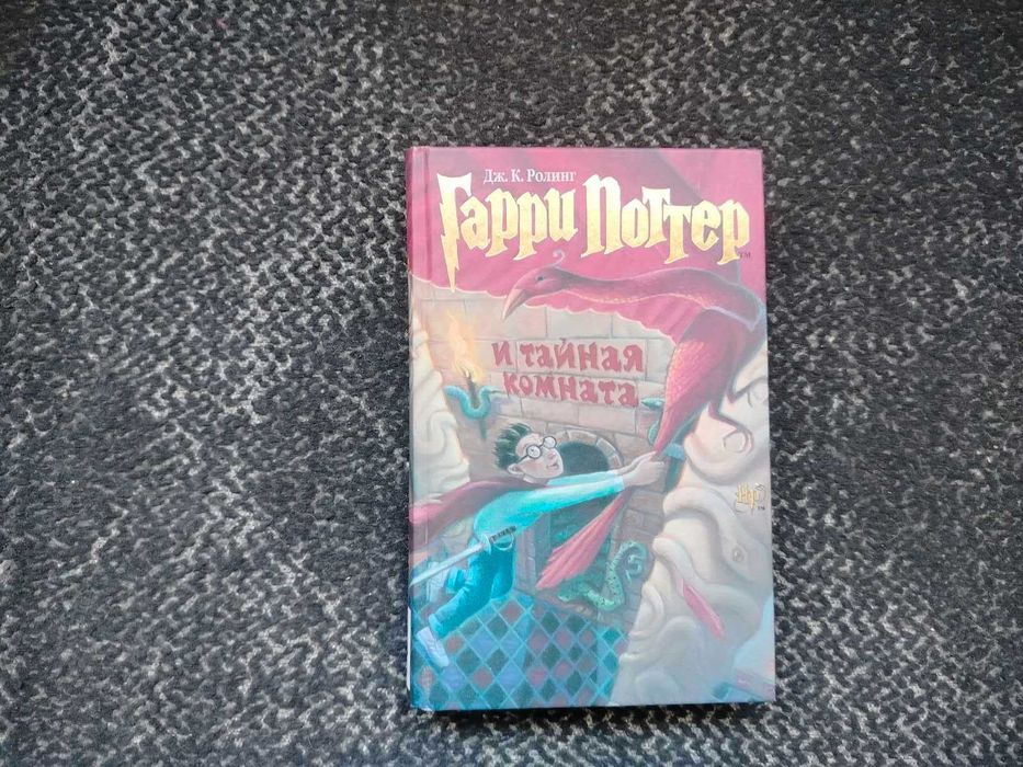 Дж.К.Ролинг. Гарри Поттер и Тайная комната. 2012г
