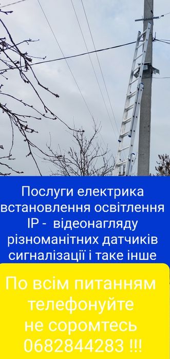 Встановлення освітлення, відеонагляду, послуги електрика і таке інше !