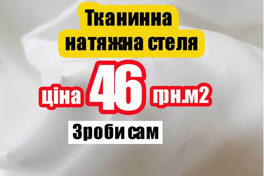 Ткань для натяжного потолка 46грн. за 1м2. Качество гарантируем !
