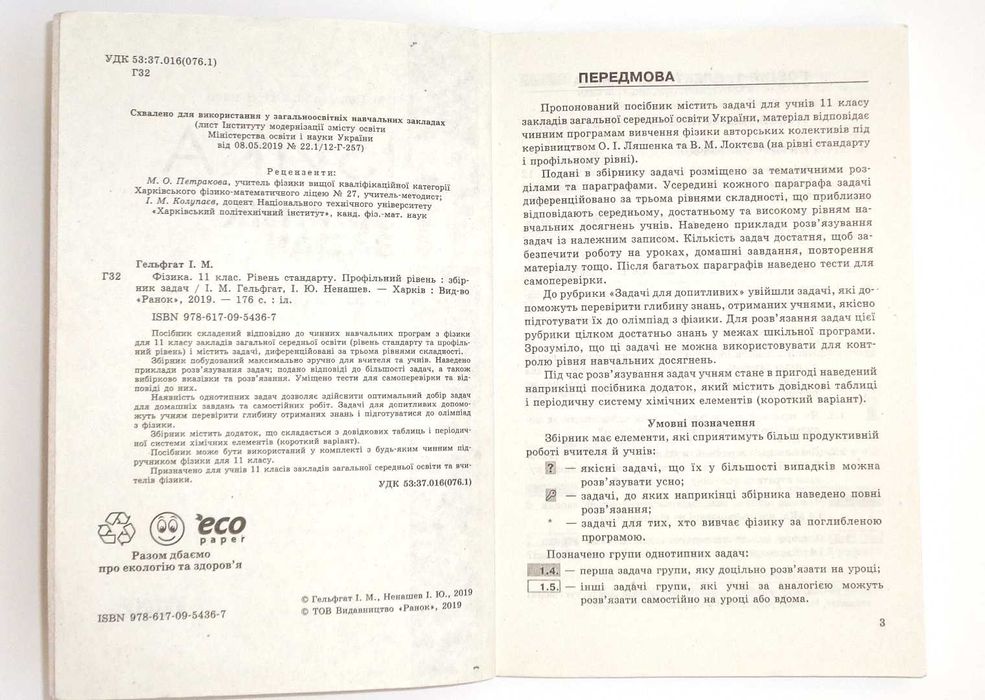 Гельфгат Ненашев Фізика збірник задач 11 клас физика задачи: 40 грн ...