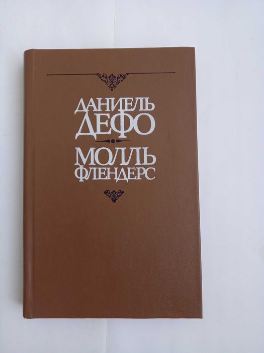 Д. Дефо. Молль Флендерс