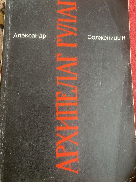 А. И. Солженицын. Архипелаг ГУЛАГ. Том 6
