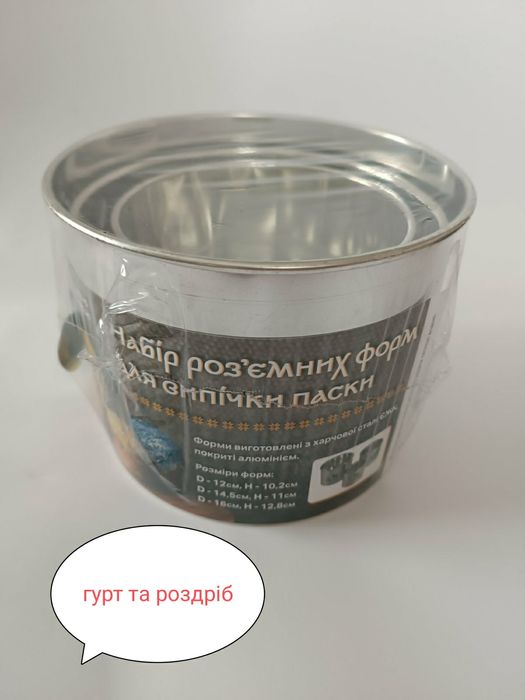 Набір для випічки Пасок із 3 штук  роз'ємні. . ГУРТ та роздріб.