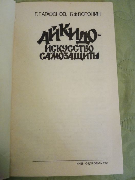Продам книгу  Г.Г. Агафонов Б.Ф. Воронин "Айкидо - искусство самозащи