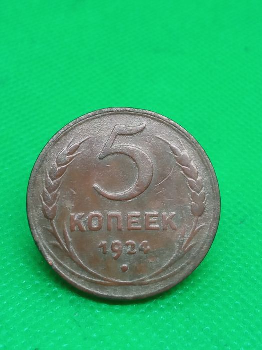 5 копійок 1924 року
