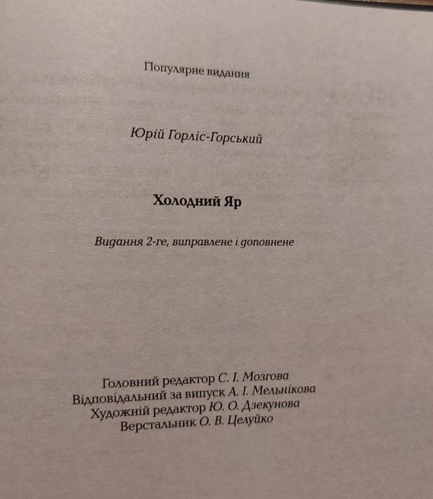 Холодний яр, Юрій Гордіс-Горський
