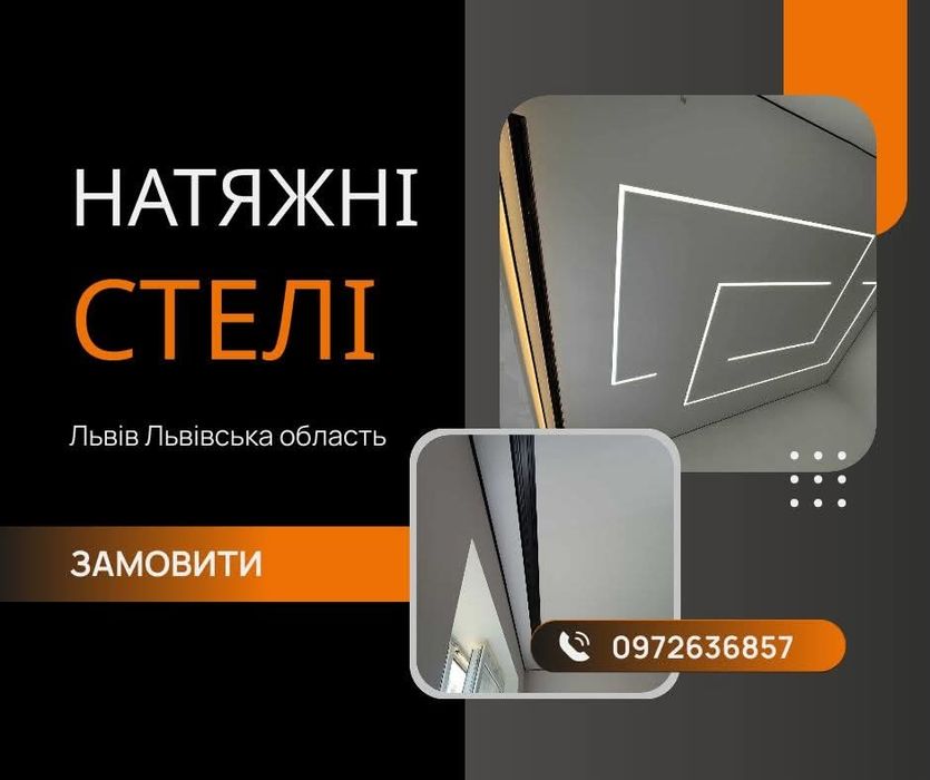 Якісні Натяжні Стелі Калуш та район • Гарантія 15 років • Тренди 2026