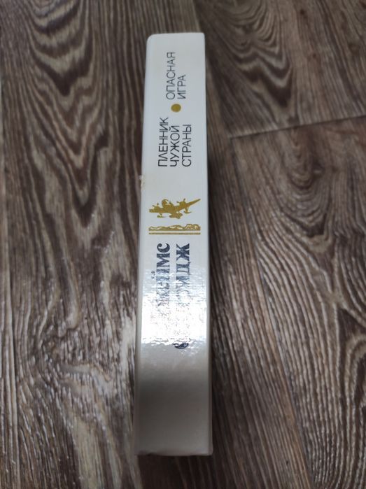 Джеймс Олдридж- Пленник чужой страны. Опасная игра.