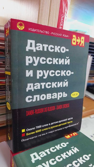 Датско русский и русско датский словарь средний для учащихся