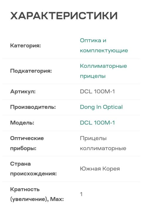 Калиматор для пулемета DCL. 100