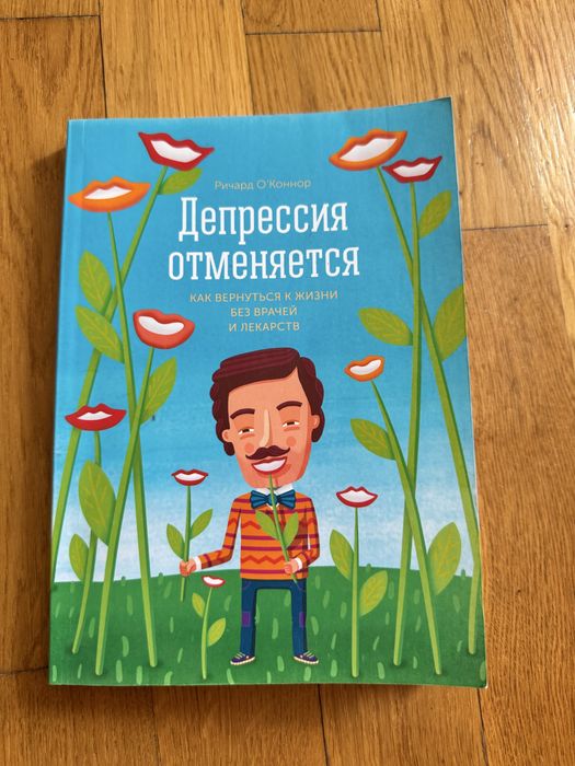 Депрессия отменяется КАК ВЕРНУТЬСЯ К ЖИЗНИ БЕЗ ВРАЧЕЙ И ЛЕКАРСТВ
