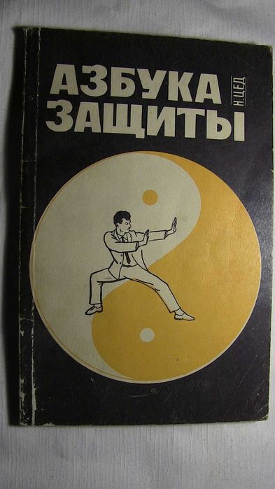 Н. Цед. Азбука защиты