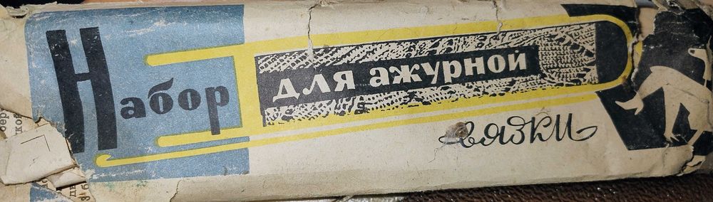 Набор для ажурной вязки
