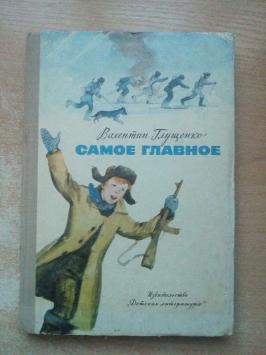 Глущенко"Самое главное".