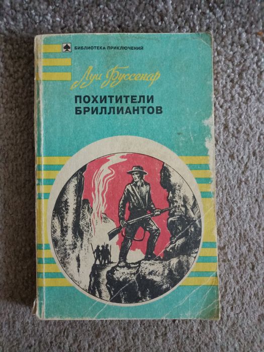 Л. Буссенар. Похитители бриллиантов