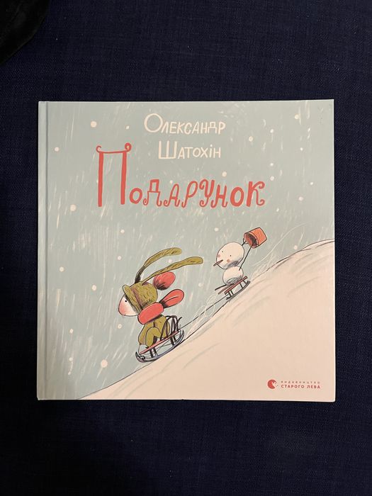 О. Шатохін. Подарок