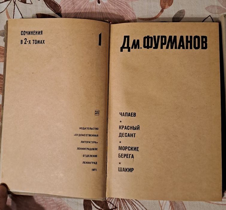 Дм. Фурманов" Сочинения"