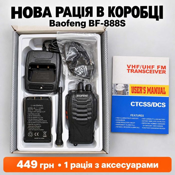 Рація Baofeng BF-888S — нова, зарядка та гарнітура