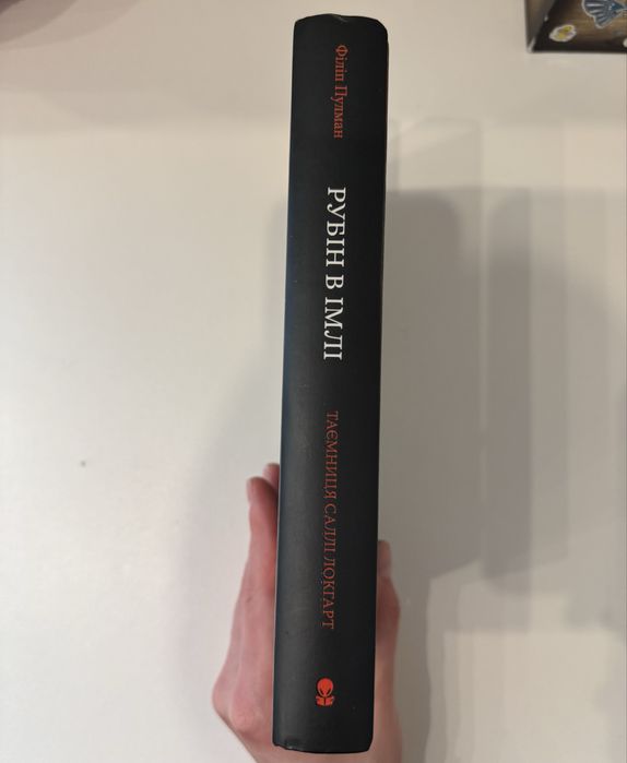 Рубін в імлі. Пулман Філіп