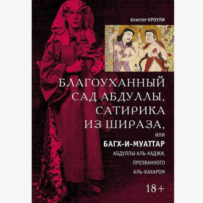 Кроули Благоуханный сад Абдуллы, сатирика из Шираза