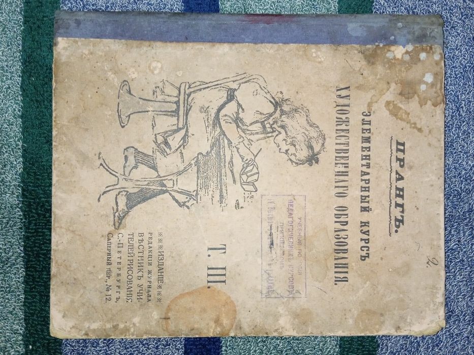 Антикварний підручник "Художня освіта". 1907 рік.