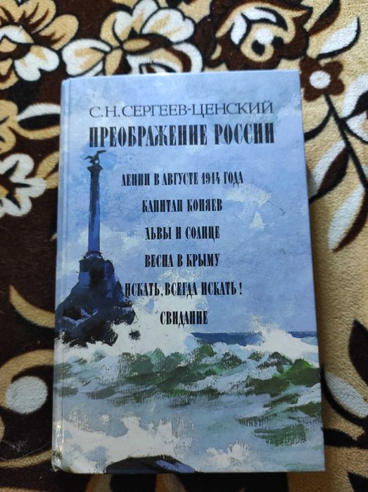 С.Н. СергеевЦенский. Преображение России