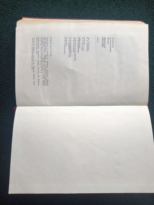 А.Фадеев Молодая гвардия