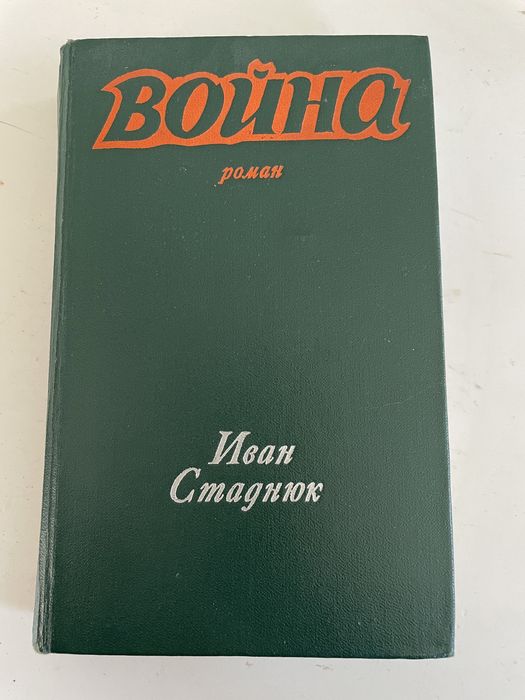 И. Стаднюк. Война