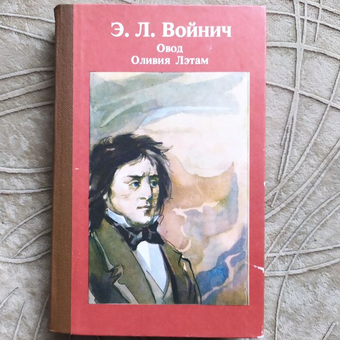 Э.Л. Войнич. Овод, Оливия Лэтам