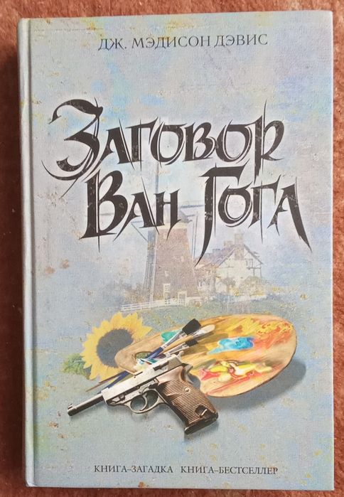 Дж. Мэдисон Дэвис. Заговор Ван Гога. 2007 г.