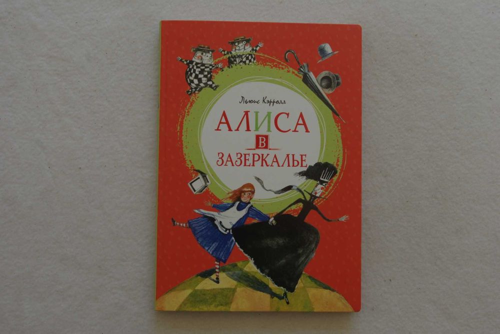 Алиса в Зазеркалье (серия Яркая ленточка)