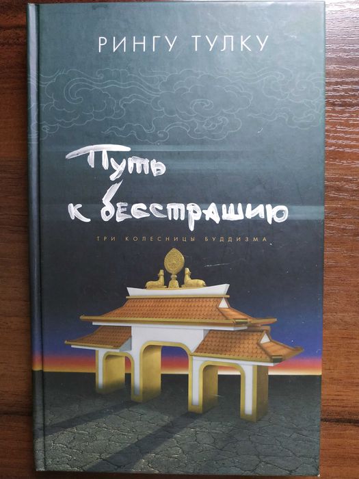 Путь к бесстрашию.Три колесницы буддизма. Рингу Тулку.Тантра.Дзогчен.
