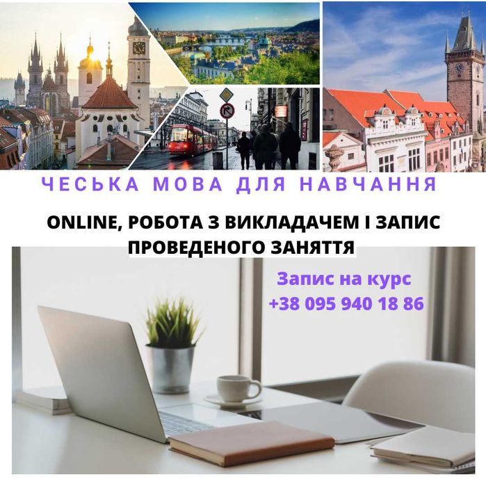 Чеська мова. Літній інтенсив Курс online