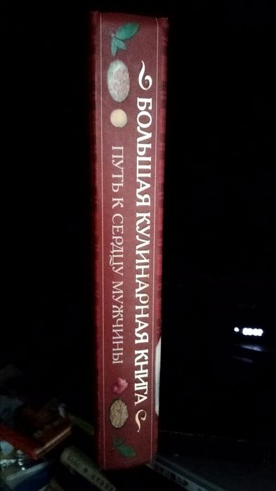 Большая кулинарная книга. Путь к сердцу мужчины