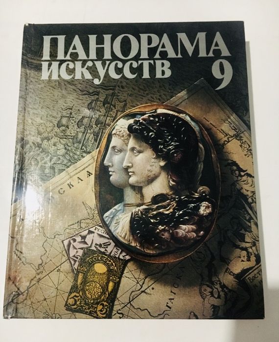Ю.М. Радченко. Панорама искусств. Выпуск 9