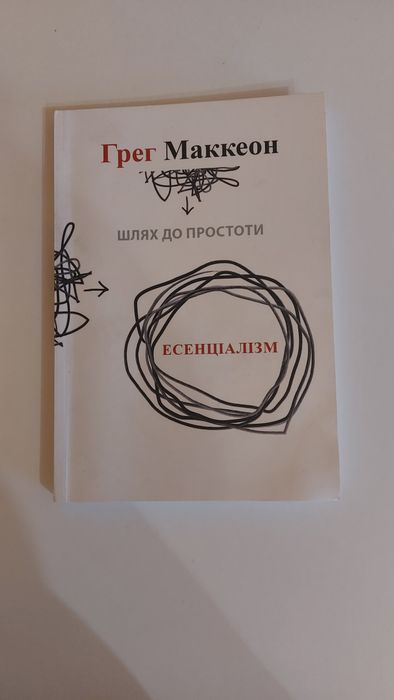 Грег Маккеон. Путь к простоте