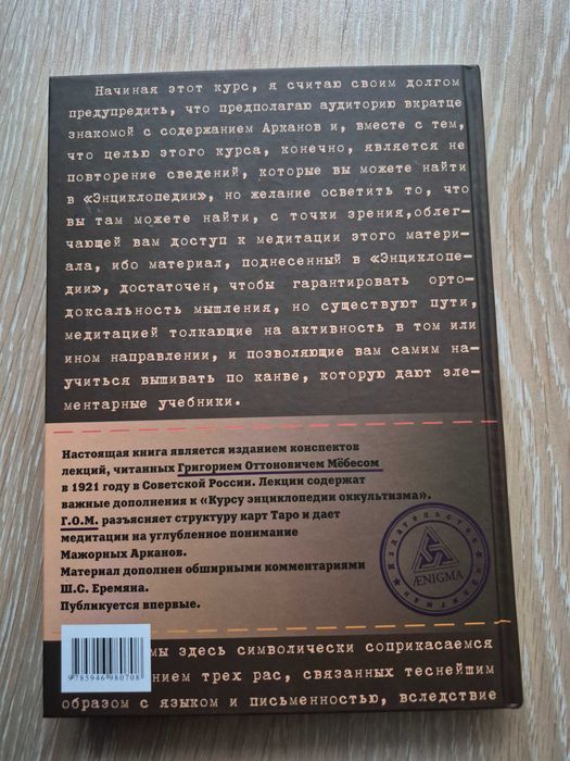 Г.О.М. Медитации на Арканы Таро. Дополнения к энциклопедии оккультизма