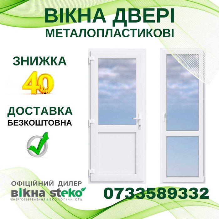 -40% ДВЕРІ метало-пластикові для Балкону, Кімнати, Вхідні Steko Стеко
