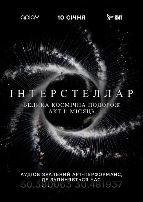 інтерстеллар | акт і: місяць | велика електронна подія