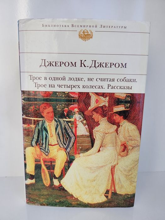 Джером К. Джером. Тільки Джером.